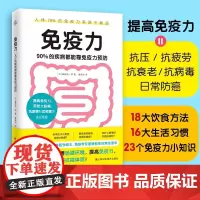 免疫力 90%的疾病都能靠免疫力预防 医学博士藤田纮一郎教你改善肠道环境 提高免疫力 免疫性疾病治疗书籍 免疫系统修复饮