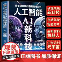 人工智能AI新科技孩子超喜欢的漫画趣味百科读得懂的漫画百科书儿童科普绘本小学生课外阅读书籍科学启蒙新科技DeepSeek