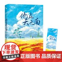 [正版]人气作家景行燃情悬爱力作《他在云之南》缉毒警察×美女记者 扣人心弦的燃情小说书籍言情小说 一场摄魂般的爱情