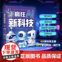 [抖音同款]漫画新科技疯狂ai新科技全4册自动驾驶机器人元宇宙高新材料智能芯片生物小学生科技书儿童科学大百科全套科普类书
