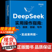 []DeepSeek实用操作指南正版书籍实战案例 deepseek从入门到精通完整版教程书 AI小白入门搜索答疑