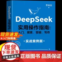 []DeepSeek实用操作指南正版书籍实战案例 deepseek从入门到精通完整版教程书 AI小白入门搜索答疑