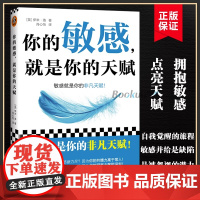 你的敏感 就是你的天赋 伊米·洛著 心理自助指南书 打开本书拥抱敏感点亮天赋 敏感原生家庭人际关系情商情绪励志书籍正版