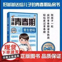 [抖音同款]漫画青春期男生密码正版书籍 直击困扰青春期男生的八大难题8-16岁适合看的青春期教育课外书籍家庭教育父母必读