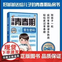 [抖音同款]漫画青春期男生密码正版书籍 直击困扰青春期男生的八大难题8-16岁适合看的青春期教育课外书籍家庭教育父母必读
