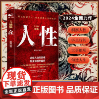 1分钟漫画人性正版读懂人性看透人心了解人性提升处世技巧人性的弱点人际交往心理学职场生活入门基础成功励志经典书籍