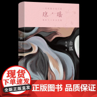 白狐 琼瑶 作家出版社