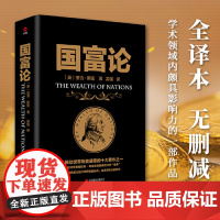 国富论 推动世界历史进程的十大著作之一 经济学鼻祖亚当斯密被奉为圭臬的科学圣典 全译本无删减 正版书籍 金融学原理财富博