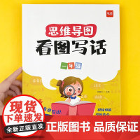 易蓓]思维导图看图写话专项训练一年级二年级上下册 思维导图看图写话一二年级每日一练人教版 看图写话范文大全练字帖专项训练