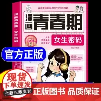 [抖音同款]漫画青春期女生密码枕边书自我保护安全百科心理教育成长常识书青春期女孩健康正面管教安全防护手册家庭教育父母必读