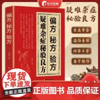 [抖音同款]秘验良方家庭常备调理疑难杂症辩证论治智慧养生结合现代医学疗法 国学传世 家庭常备书籍癌症偏方秘方验方大全