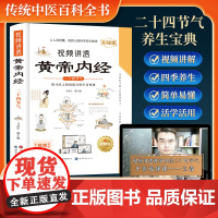 正版]漫画视频讲透黄帝内经二十四节气正版漫画图解皇帝内经白话文漫画版儿童版四季养生全书中医养生书籍入门百病食疗大全书