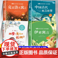 三年级下册课外书必读全套伊索寓言中国古代寓言克雷洛夫 胡萝卜先生的长胡子3年级下学期快乐读书吧寒假阅读书籍寒假文学读物
