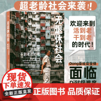 无退休社会活到老干到老的时代 日本朝日新闻采访组一手调查资料全记录东亚社会 全体面临地狱级难度困局大解读经济年龄困局书籍