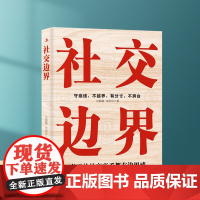 社交边界 懂规矩守边界会办事高情商聊天术 人际交往交际话术 学会如何提升说话技巧 职场谈判管理人脉社交方法指南