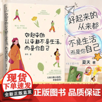 好起来的从来都不是生活,而是你自己正版书籍人间值得善待自己 6大主题31个话题励志与成功女性励志自我成长读物心理学治愈书