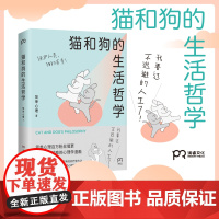 猫和狗的生活哲学正版心理学漫画书籍 情绪缓解心理疗愈方法做自己的心理医生 人生哲学生活情感疏导