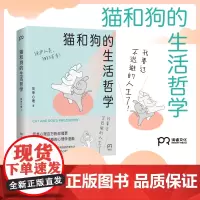 猫和狗的生活哲学正版心理学漫画书籍 情绪缓解心理疗愈方法做自己的心理医生 人生哲学生活情感疏导