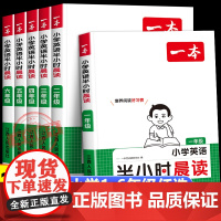 2025新版一本晨读半小时小学生一二三四五六年级英语晨诵晚读单词记忆本作文素材积累123456年级晨读美文每日10词拓展