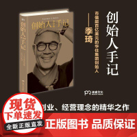正版 创始人手记 季琦著 一个企业家的思想、工作和生活 华住集团创始人的人生经历 生命哲学思考自我实现正能量励志书籍