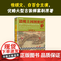 清明上河图密码:隐藏在千古名画中的阴谋与杀局·3