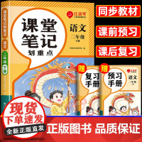 2025春季新版二年级下册语文课堂笔记人教版 小学2下学期教材全解同步练习人教正版教辅书课本解析讲解全解随堂黄冈学霸笔记