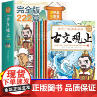 孩子一读就喜欢的古文观止全6册完全版222篇国学经典小学生版三四五六年级课外书必读初高中生正版青少年趣说儿童漫画版写给孩