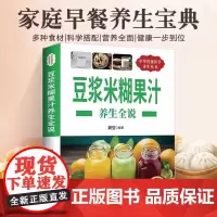 豆浆米糊果汁养生全说正版书籍早餐豆浆榨汁机果汁食谱制作大全中华传统医学养生丛书家庭日常实用型健康饮食营养食谱百科指导读本