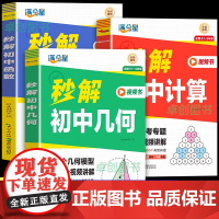 2025通用版 秒解初中数学 几何模型 初一计算能力强化训练 中考68个专项训练突破与解题技巧 七八年级计算题妙解母题大