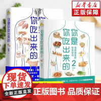 你是你吃出来的1+2 全2册正版图书 吃对少生病 病了这样吃 健 营养饮食指南医路向前家庭防护书 破解食疗密码中医饮食养