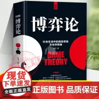图解博弈论正版 社会生活中的高级思维和生存策略 励志心理经济学书籍 博弈论漫画版说话高手谈判 伟大的博弈黄圣依同款