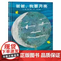爸爸我要月亮(精) 信谊儿童绘本阅读儿童幼儿园3-6周岁正版硬皮精装硬壳国外获奖小班中班大班经典故事书 好饿的毛毛虫绘本
