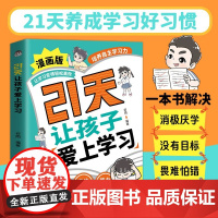 [抖音同款]21天让孩子爱上学习漫画版做内核稳定的孩子让孩子变得轻松高效培养自主学习力激发自驱力提升学习力家庭育儿父母必