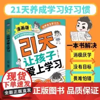 [抖音同款]21天让孩子爱上学习漫画版做内核稳定的孩子让孩子变得轻松高效培养自主学习力激发自驱力提升学习力家庭育儿父母必