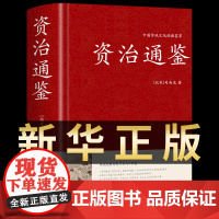 精装版 资治通鉴书籍正版原著历史类书籍全套原版原文白话文文白对照完整版全本新注初中生青少版治资质通鉴通识非冯唐讲中华书局