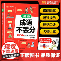 [汉知简]小学漫画成语不丢分 高频常考成语速记小学生成语积累大全训练一二三四五六年级语文专项训练中国四字成语带解释大全书