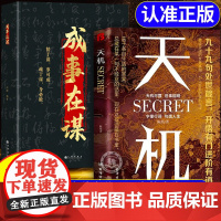 抖音同款 ]天机正版书籍九十九句处事箴言成事之谋 成人社科收官普通人的成功秘籍左手鬼谷子右手菜根谭上位者秘而不宣的人生至