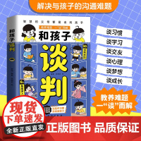 [漫画版]和孩子谈判 智慧父母教会孩子高情商说话技巧 未来不吃亏 如何与孩子聊天 正面管教养育男孩女孩育儿非暴力管教教子