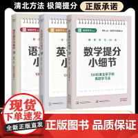 提分小细节 全三册 极简学习学霸小习惯高考逆袭日记全科提分体系小学初中高中语数英词汇阅读写作解题技巧现代文阅读古诗文与写