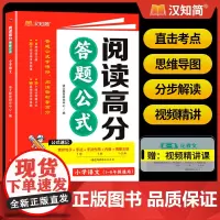 汉知简小学语文阅读理解高分答题公式一二三四五六年级人教版通用阅读满分答题模板专项训练100篇阅读理解专项训练书精选真题视