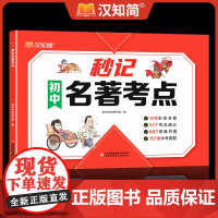 汉知简秒记初中名著考点速记2025初中名著导读考点精练12本中考语文课外阅读专项训练初中人教版七八九年级初一二三初中生必