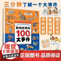 影响世界的100个大事件儿童科普启蒙百科全书读本了解历史覆盖考点趣味漫画精美插图小学初中7岁以上精美拉页正版书籍