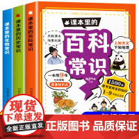 课本里的百科常识生物常识历史常识小学生必背文学文化常识2024版漫画图解文化常识1-9年级小学初中百科知识启蒙书大全一本