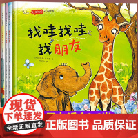儿童社交绘本3到6岁国际获奖故事书幼儿园大班中班小班阅读三四五岁0到4-5岁以上宝宝早教读物幼儿睡前故事孩子如何交朋友情