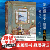 绝密手稿精装版正版书 入围布克文学奖年度小说奖 爱尔兰独立战争长篇故事 现当代外国文学战争小说