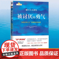 被讨厌的勇气正版 自我启发之父阿德勒的哲学课 岸见一郎勇气两部曲 写给敏感自卑的人 心理学入门书籍书排行榜