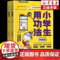 [抖音同款]小学生用功法漫画版全套2册 激发孩子的学习兴趣提升孩子的学习动力培养良好学习习惯掌握方法提升效率小学生课外阅