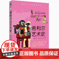 希利尔讲艺术史 希利尔人文启蒙系列 9到12岁一二三年级小学生儿童文学历史科普百科故事课外阅读读物书籍