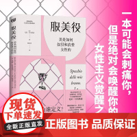 服美役:美是如何奴役和消费女性的一本书讲透男权社会、资本主义、消费主义如何将女性困于“美丽牢笼”正版(意)毛拉·甘奇塔诺