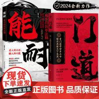 门道 看门道学安身立命 懂识局便天下无局 教你做事的门路和方法 能耐 成事的简单法则 忍人所不忍 能人所不能 陆强的励志